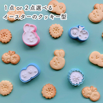 【選べる】イースターのクッキー型