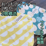  【送料無料】♡010 フランネル おりものライナー 2枚セット 