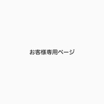 お客様専用ページ