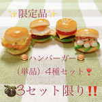 【限定品】ハンバーガー（単品）4種セット🍔モチーフのみ