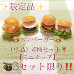 【限定品】ハンバーガー（単品）4種セット🍔ミニチュア