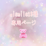 aismile28様専用ページ