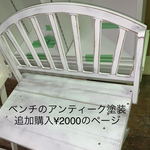 アンティーク塗装追加購入¥2000ページ・ベンチ購入お客様専用ページ