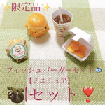 【限定品】フィッシュバーガーセット🐟ミニチュア