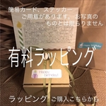 ラッピング