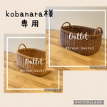 kobanara様専用