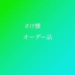 『資材たち』