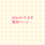 akiyuki-9さま 専用ページ