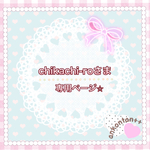 ♡chikachi-ro様 専用ページ♡