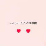 natumi777様専用