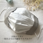夏におすすめ　天使のリネン　不織布マスクカバー　一枚仕立て　柔らかで薄め　3サイズ　リネンマスクカバー　受注生産　チェックアンドストライプ　