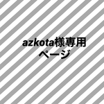 ⭐️こちらはお客様専用ページです⭐️