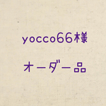 yocco66様オーダー品
