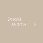 【席次表）ddz様専用