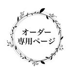 golgo903様☆専用ページ