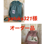 yatuka321様オーダー品