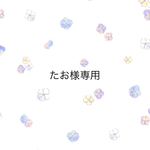 たお様専用
