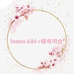 bunta-kiki-c様専用☆*ﾟ
