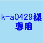 k-a0429様　専用