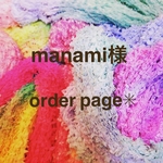 manami1015f様専用ページ