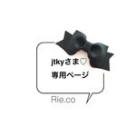 jtkyさま♡専用ページ