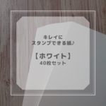 キレイにスタンプできる紙♪　おすすめA4ペーパー40枚セット【ホワイト】