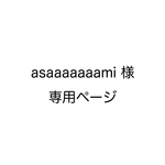 asaaaaaaami様専用ページ