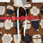tomoyako様専用ページ