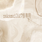 nakamai0527様専用