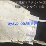 ayaypilots様専用