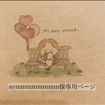 aymmmmmmmm様専用ページ