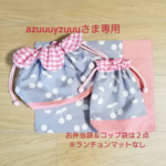 【azuuuyzuuuさま専用】お弁当袋＆コップ袋２点セット / フリル巾着・さくらんぼ