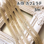 A-19  カフェラテ　3m❣️ハンドメイド　手芸材料　リーフ　ブレード