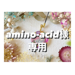 +°amino-acid様専用