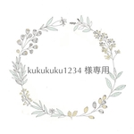 kukukuku1234様専用