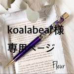koala bear様専用ページ　