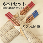 名入れえんぴつ