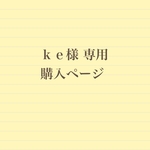 【ｋｅ様専用購入ページ】