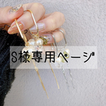 S様追加分専用ページ