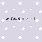 ゆず様専用カート