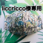 【liccricco様専用】マスク&巾着　リバティ　ランブルアンドロアー
