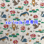 kar1nk0k1様専用