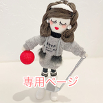 専用ページ❤︎