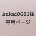 kukai0601様専用ページ