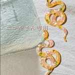 ニコルさん専用