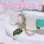 7mum様専用ページ❤︎