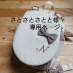 さとさとさとと様専用ページ