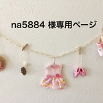 na5884  様専用ページ