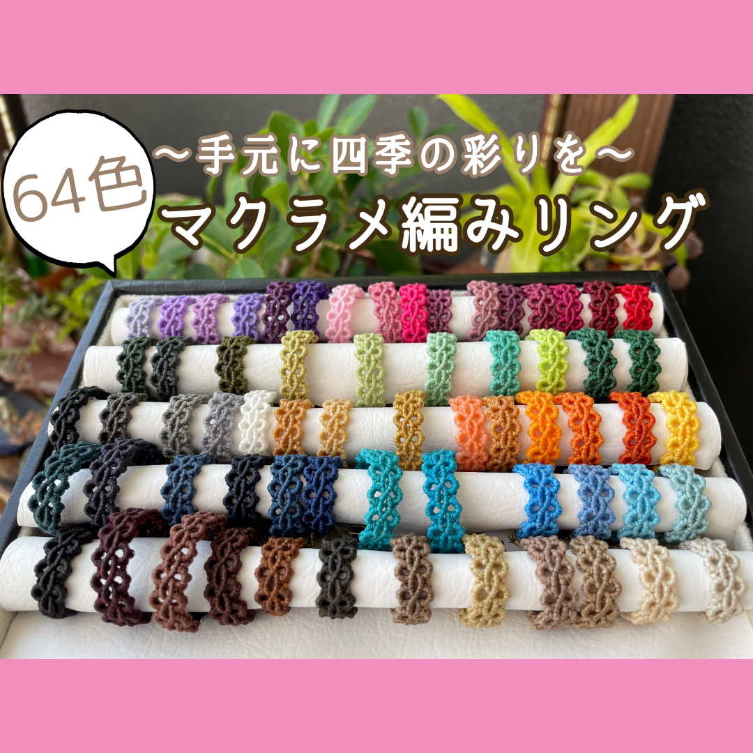 オーダーマクラメリング 全64色】マクラメ編みリング【青・紺】 - SUNMALIE'S GALLERY | minne