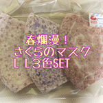 春爛漫！さくらのマスク L L３色SET